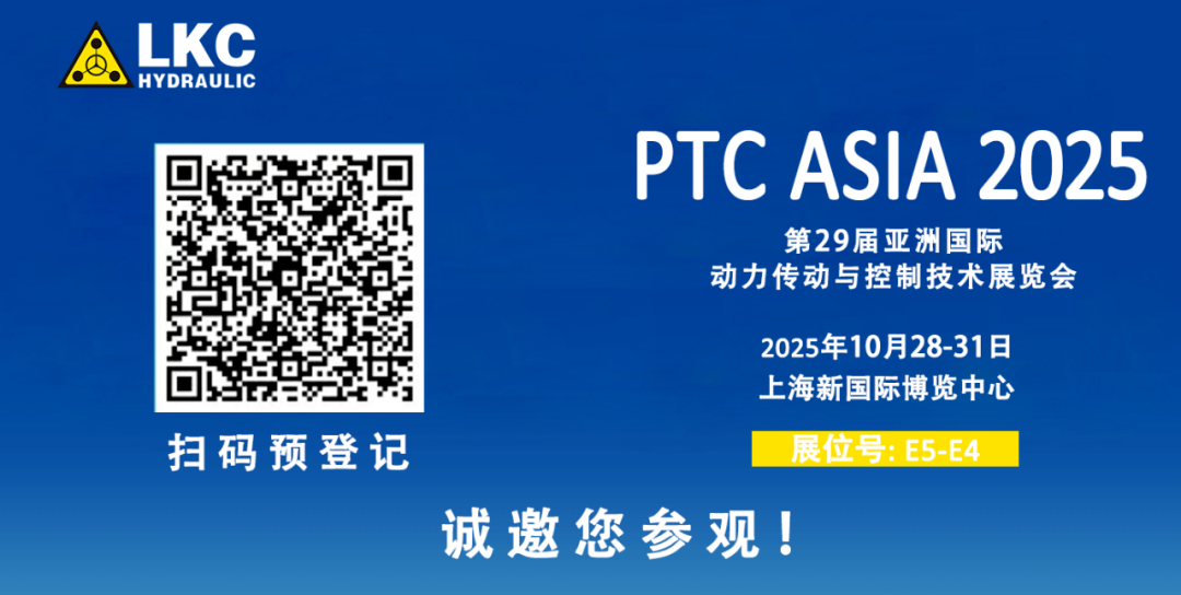 收官不散場(chǎng),精彩永延續(xù)|BICES 2025 圓滿(mǎn)落幕!力克川液壓邀您相聚上海PTC ASIA 2025,再啟新征程4.png